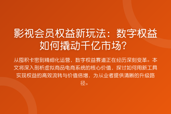 影视会员权益新玩法:数字权益如何撬动千亿市场?