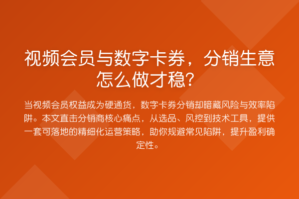 视频会员与数字卡券，分销生意怎么做才稳？