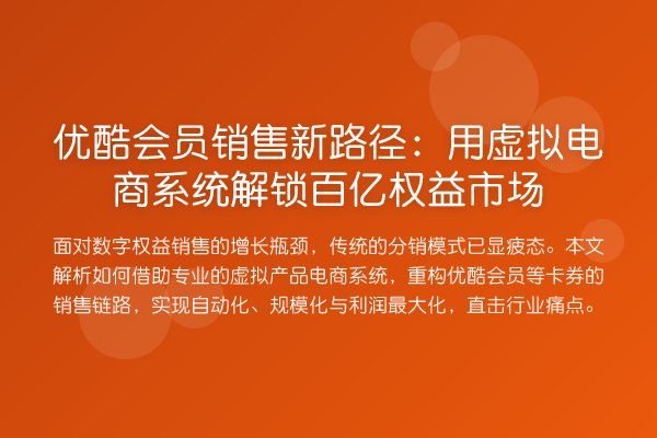 优酷会员销售新路径：用虚拟电商系统解锁百亿权益市场