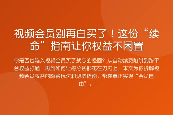 视频会员白买了！这份“续命”指南让你权益不闲置