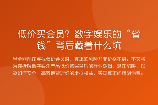 低价买会员?数字娱乐的“省钱”背后藏着什么坑