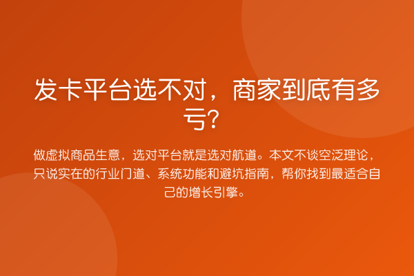 发卡平台选不对,商家到底有多亏?