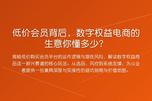低价会员背后,数字权益电商的生意你懂多少?