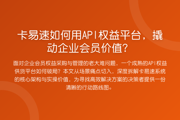 卡易速如何用API权益平台,撬动企业会员价值?