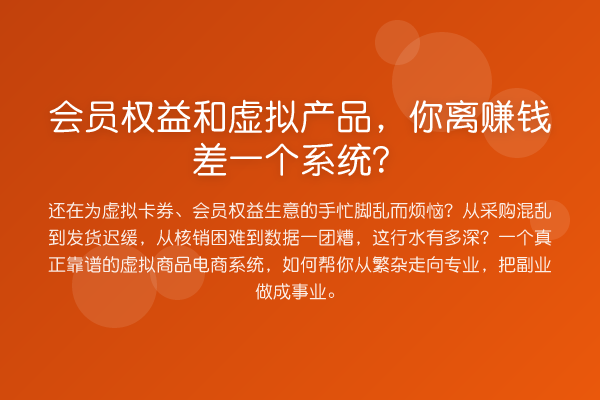 会员权益和虚拟产品,你离赚钱差一个系统?