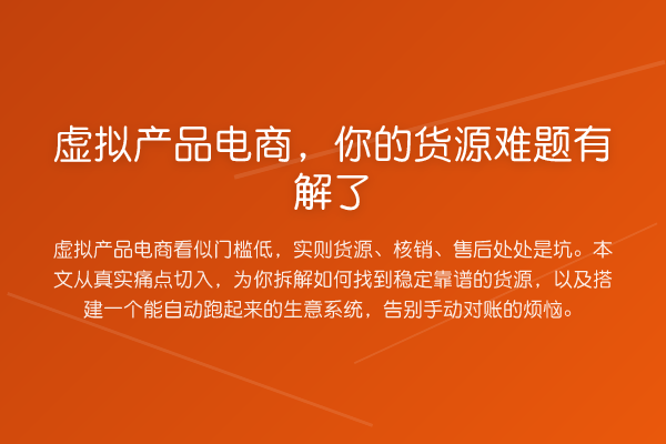 虚拟产品电商，你的货源难题有解了