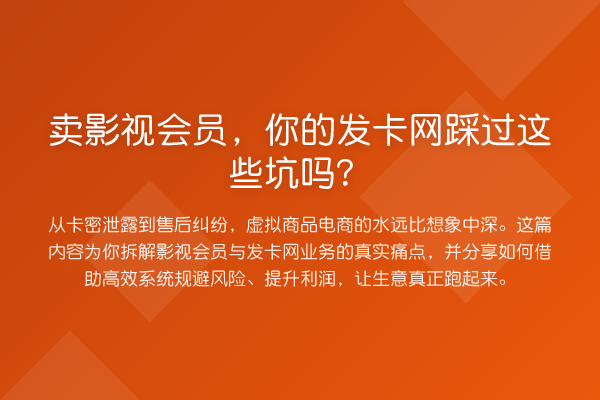 卖影视会员，你的发卡网踩过这些坑吗？