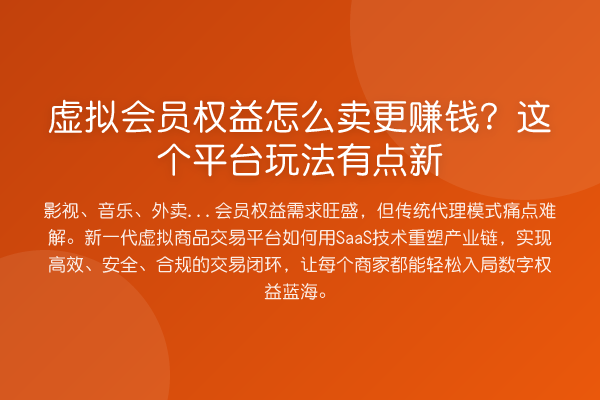 虚拟会员权益怎么卖更赚钱？这个平台玩法有点新