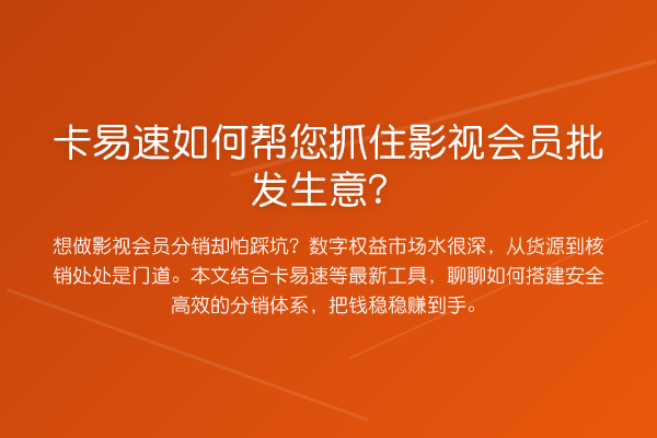 卡易速如何帮您抓住影视会员批发生意？