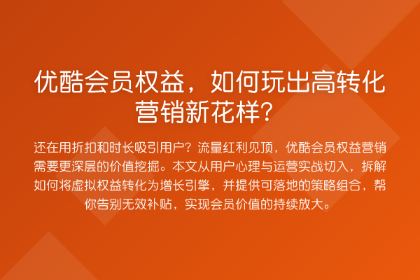优酷会员权益，如何玩出高转化营销新花样？