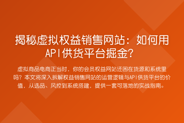 虚拟权益销售网站：如何用API供货平台掘金？