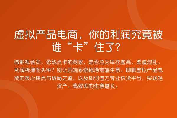 虚拟产品电商，你的利润究竟被谁“卡”住了？