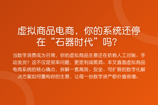 虚拟商品电商，你的系统还停在“石器时代”吗？