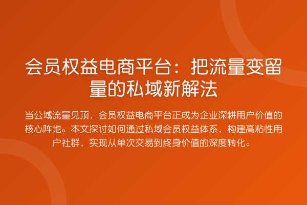 会员权益电商平台：把流量变留量的私域新解法