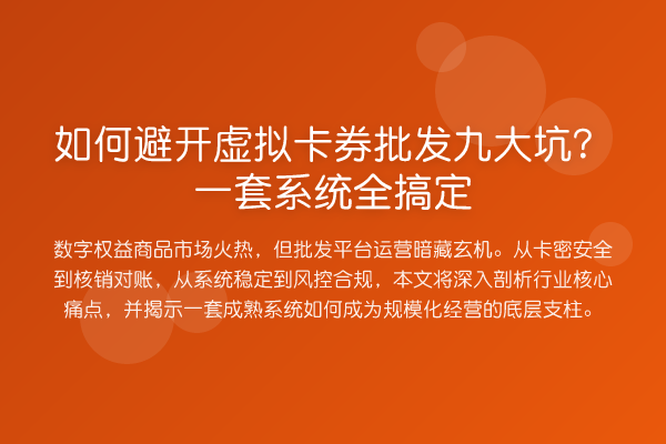 如何避开虚拟卡券批发九大坑？一套系统全搞定