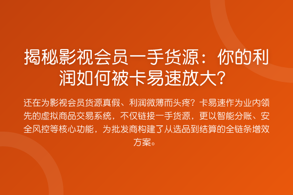 影视会员一手货源：你的利润如何被卡易速放大？