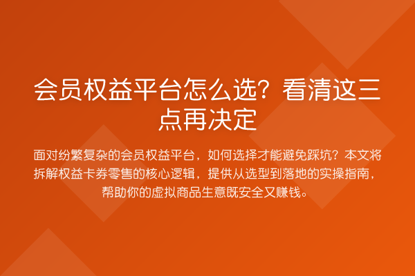 会员权益平台怎么选？看清这三点再决定