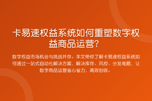卡易速权益系统如何重塑数字权益商品运营？