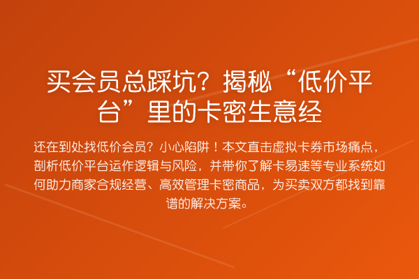 买会员总踩坑？“低价平台”里的卡密生意经