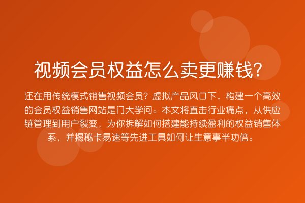 视频会员权益怎么卖更收益分析?