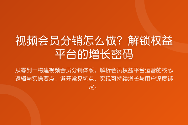 视频会员分销怎么做?解锁权益平台的增长密码