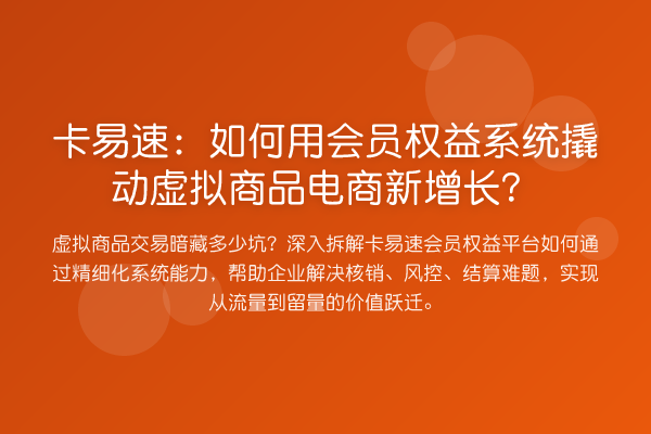 卡易速:如何用会员权益系统撬动虚拟商品电商新增长?