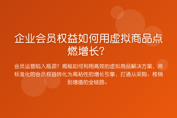 企业会员权益如何用虚拟商品点燃增长?