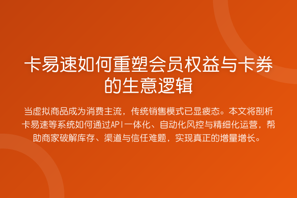 卡易速如何重塑会员权益与卡券的生意逻辑