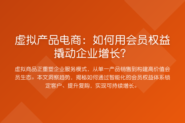 虚拟产品电商:如何用会员权益撬动企业增长?