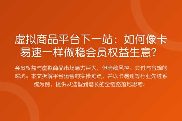 虚拟商品平台下一站:如何像卡易速一样做稳会员权益生意?