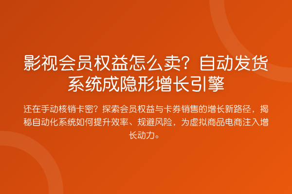 影视会员权益怎么卖?自动发货系统成隐形增长引擎