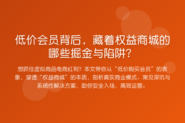 低价会员背后,藏着权益商城的哪些掘金与陷阱?