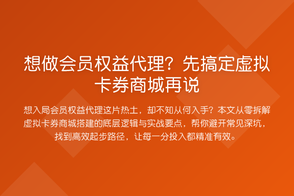想做会员权益代理?先搞定虚拟卡券商城再说