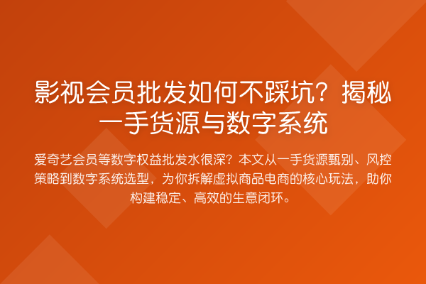 影视会员批发如何不踩坑?一手货源与数字系统
