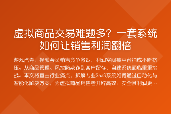 虚拟商品交易难题多？一套系统如何让销售利润提升