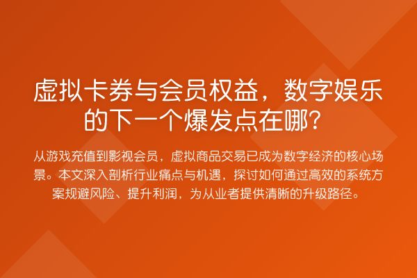 虚拟卡券与会员权益，数字娱乐的下一个爆发点在哪？