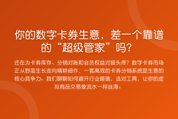 你的数字卡券生意，差一个靠谱的“超级管家”吗？