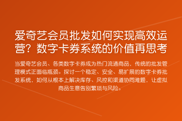 爱奇艺会员批发如何实现高效运营?数字卡券系统的价值再思考