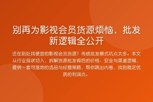 为影视会员货源烦恼，批发新逻辑全公开
