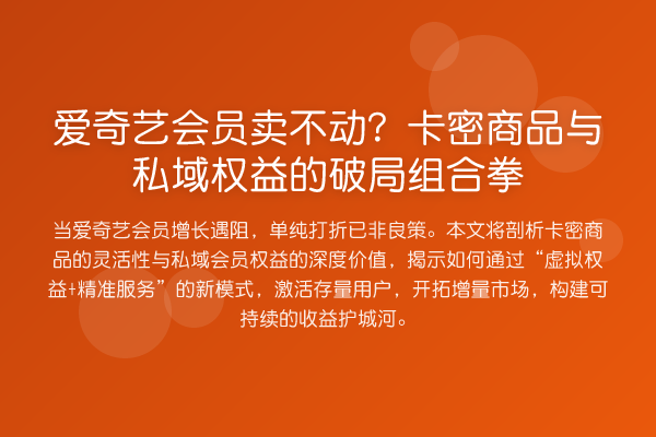 爱奇艺会员卖不动？卡密商品与私域权益的破局组合拳