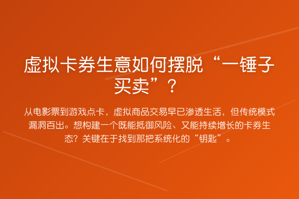 虚拟卡券生意如何摆脱“一锤子买卖”？