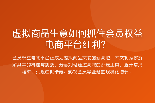 虚拟商品生意如何抓住会员权益电商平台红利？
