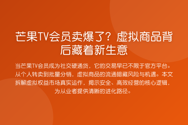芒果TV会员卖爆了？虚拟商品背后藏着新生意