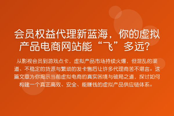 会员权益代理新蓝海，你的虚拟产品电商网站能“飞”多远？