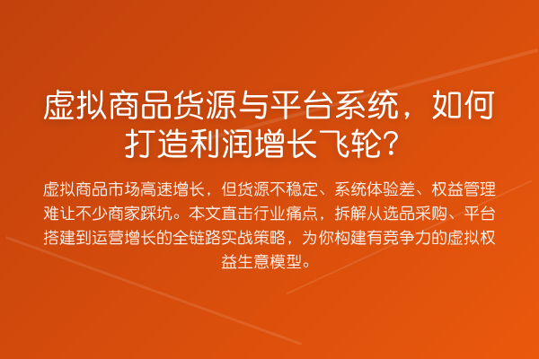 虚拟商品货源与平台系统，如何打造利润增长飞轮？