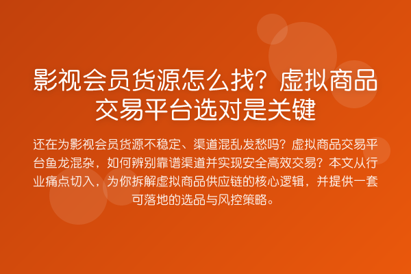 影视会员货源怎么找？虚拟商品交易平台选对是关键
