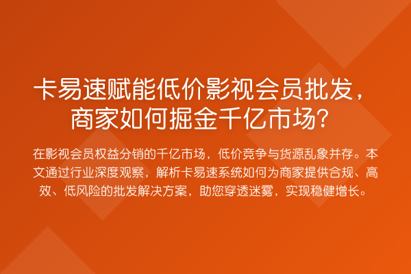 卡易速赋能低价影视会员批发，商家如何掘金千亿市场？