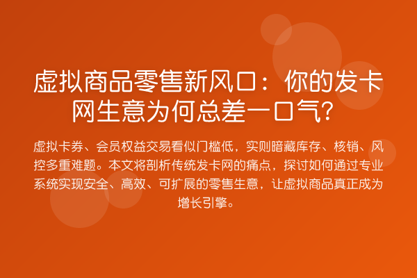 虚拟商品零售新风口：你的发卡网生意为何总差一口气？