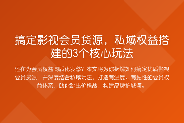 搞定影视会员货源，私域权益搭建的3个核心玩法
