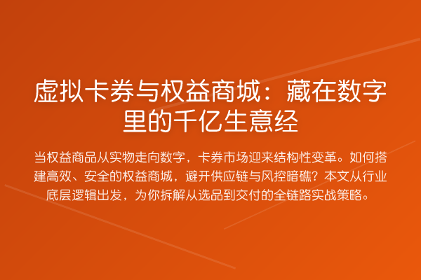 虚拟卡券与权益商城:藏在数字里的千亿生意经